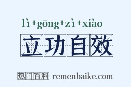立功自效是什么意思的图片